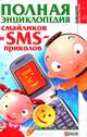 Полная энциклопедия смайликов и SMS-приколов, 