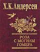 Роза с могилы Гомера, Ганс Христиан Андерсен 