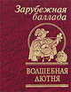Волшебная лютня. Зарубежная баллада, Генрих Гейне, Иоганн Вольфганг Гете, Генрик Ибсен, Эдгар Аллан По, Фридрих Шиллер, Джордж Гордон Байрон, Адам Мицкевич, Вальтер Скотт 