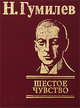 Шестое чувство, Гумилев Николай Степанович 