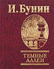 Темные аллеи, Бунин Иван Алексеевич 