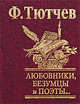 Любовники, безумцы и поэты..., Тютчев Федор Иванович 