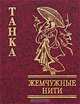 Танка. Жемчужные нити, 