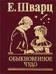 Обыкновенное чудо, Шварц Евгений Львович 