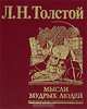 Мысли мудрых людей на каждый день, Толстой Лев Николаевич 