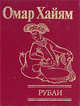 Рубаи, Хайям Омар 