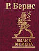 Былые времена, Роберт Бернс 