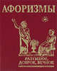 Афоризмы. Разумное, доброе, вечное..., 