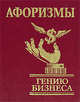 Афоризмы. Гению бизнеса, 
