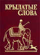 Крылатые слова, Фомина Н. Е. 