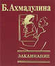 Заклинание, Ахмадулина Белла Ахатовна 