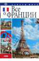 Все о Франции, Иванова Юлия Анатольевна 