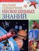 Краткий справочник необходимых знаний, Чернявский Андрей Владимирович, Ковальчук Дмитрий Александрович 