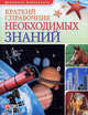 Краткий справочник необходимых знаний, Андрей Чернявский, Д. Ковальчук 