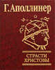 Страсти Христовы, Гийом Аполлинер 