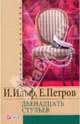 Двенадцать стульев, Ильф Илья Арнольдович, Петров Евгений Петрович 