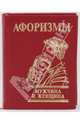 Афоризмы. Мужчина и женщина, Сборник 