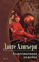 Божественная комедия, Алигьери Данте 
