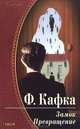 Замок. Превращение, Франц Кафка 