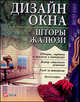 Дизайн окна. Шторы и жалюзи, Бабенко Людмила Григорьевна 