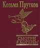 Смотри в корень!, Прутков Козьма 