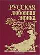 Русская любовная лирика. Вторая половина XIX в. - первая половина XX в., Марина Цветаева, Федор Сологуб, Игорь Северянин, Владимир Маяковский, Александр Блок, Валерий Брюсов, Сергей Есенин, Андрей Белый, Александр Плещеев, Аполлон Майков, Константин Бальмонт, Алексей Константинович Толстой, Осип Мандельштам, Николай Некрасов, Афанасий Фет, Алексей Николаевич Апухтин 