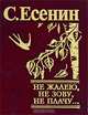 Не жалею, не зову, не плачу... Миниатюрное издание, Есенин Сергей Александрович 