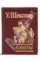 Сонеты, Шекспир Уильям 
