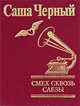 Смех сквозь слезы, Черный Саша 