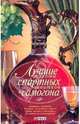 Лучшие рецепты спиртных напитков и самогона, 