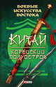 Боевые искусства Востока. Китай. Корейский полуостров, Частий Руслан Викторович 