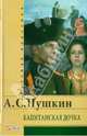 Капитанская дочка, Пушкин Александр Сергеевич 