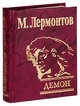 Демон (зол.), Михаил Юрьевич Лермонтов 