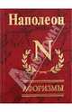 Афоризмы. Мысли и максимы узника Святой Елены, Бонапарт Наполеон 