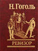 Ревизор, Гоголь Николай Васильевич 