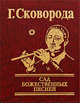 Сад божественных песней, Сковорода Григорий Саввич 