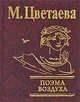 Поэма воздуха, Цветаева Марина Ивановна 