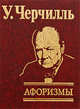 У. Черчилль. Афоризмы, Черчилль Уинстон Спенсер 