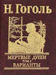 Мертвые души. Том 2. Варианты, Гоголь Николай Васильевич 
