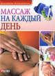 Массаж на каждый день, Ольга Таглина 