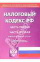 Налоговый кодекс Российской Федерации. Части первая и вторая, 