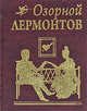 Озорной Лермонтов: стихотворения, поэмы, эпиграммы, Михаил Юрьевич Лермонтов 