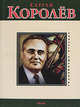 Сергей Королев, Светлана Шевчук 