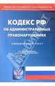 Кодекс РФ об административных правонарушениях на 14.11.05, 