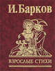 Взрослые стихи, Барков Иван Семенович 