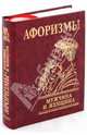 Афоризмы. Мужчина и женщина, 