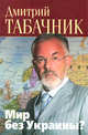 Мир без Украины?, Дмитрий Табачник 