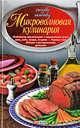 Микроволновая кулинария. Особенности приготовления мяса, рыбы, овощей, десертов. Рецепты блюд. Подогрев и размораживание продуктов, Сивкова Наталья Владимировна, Таболкин Дмитрий Владимирович 