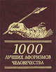 1000 лучших афоризмов человечества, Сборник 