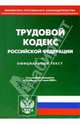 Трудовой кодекс Российской Федерации. Официальный текст, 